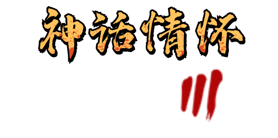 神话传奇三